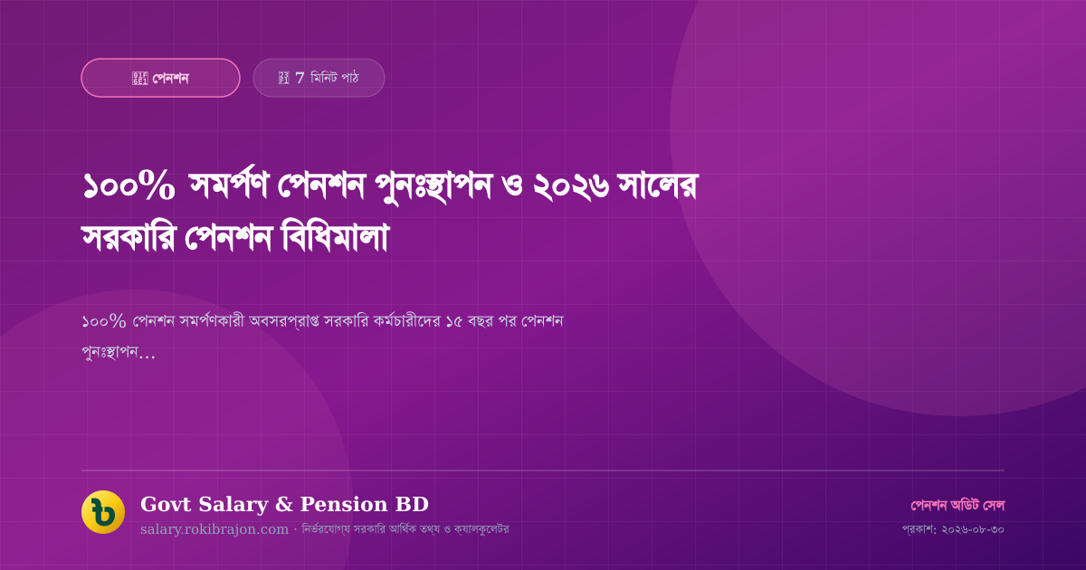 ১০০% সমর্পণ পেনশন পুনঃস্থাপন ও ২০২৬ সালের সরকারি পেনশন বিধিমালা
