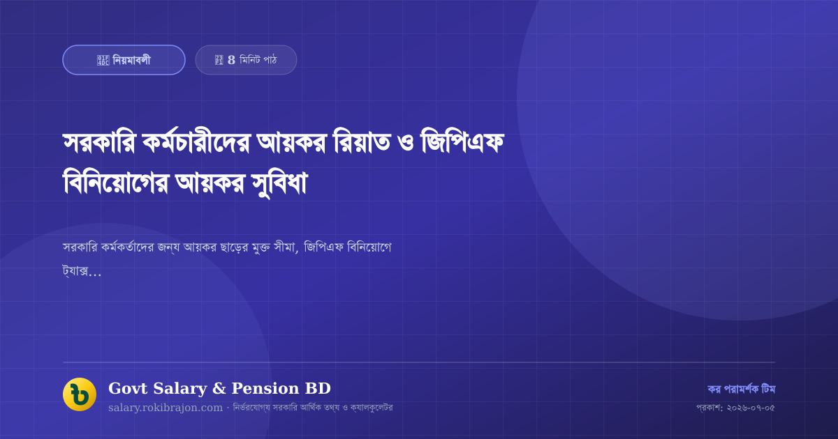 সরকারি কর্মচারীদের আয়কর রিয়াত ও জিপিএফ বিনিয়োগের আয়কর সুবিধা
