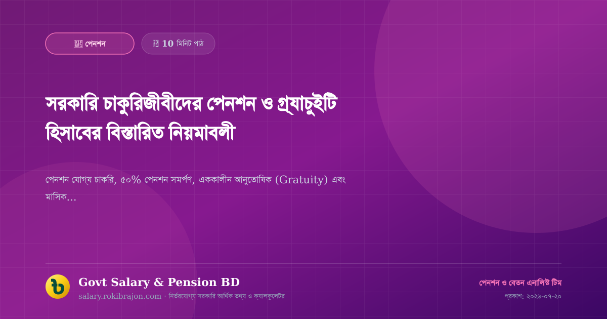 সরকারি চাকুরিজীবীদের পেনশন ও গ্র্যাচুইটি হিসাবের বিস্তারিত নিয়মাবলী