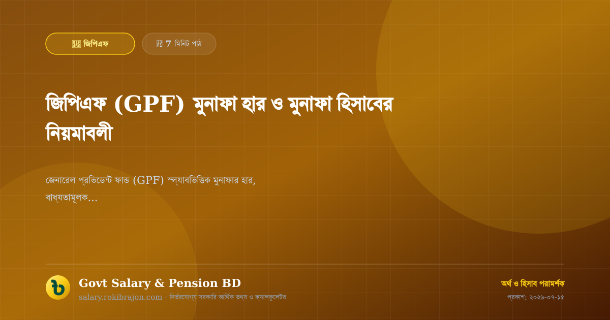 জিপিএফ (GPF) মুনাফা হার ও মুনাফা হিসাবের নিয়মাবলী