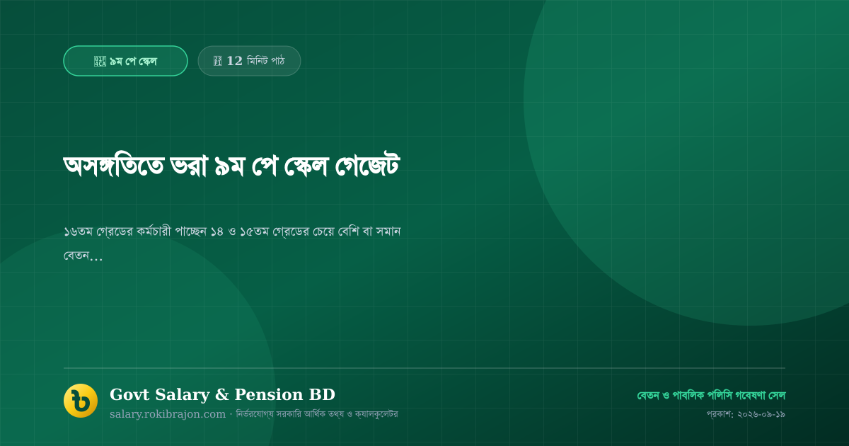 অসঙ্গতিতে ভরা ৯ম পে স্কেল গেজেট