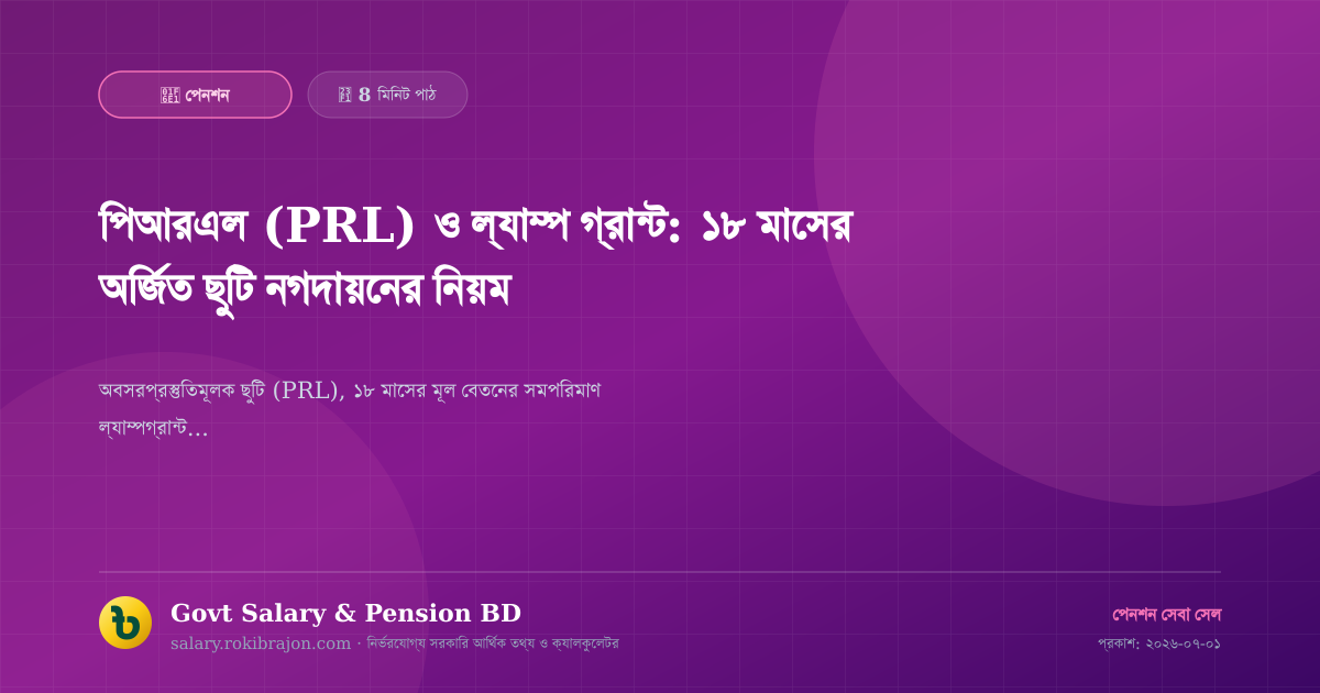 পিআরএল (PRL) ও ল্যাম্প গ্রান্ট: ১৮ মাসের অর্জিত ছুটি নগদায়নের নিয়ম